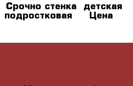 Срочно!стенка  детская-подростковая.  › Цена ­ 5 000 - Московская обл. Мебель, интерьер » Детская мебель   